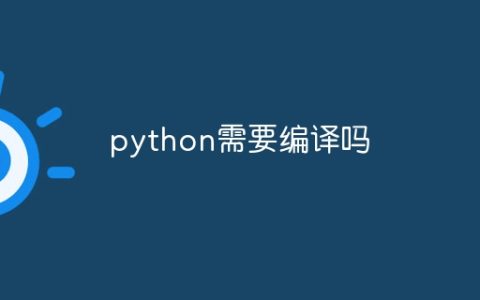 python需要编译吗