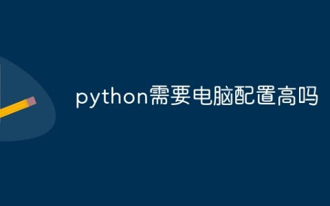python需要电脑配置高吗