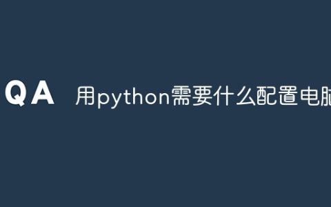 用python需要什么配置电脑