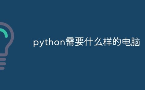 python需要什么样的电脑