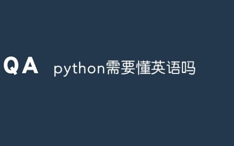 python需要懂英语吗
