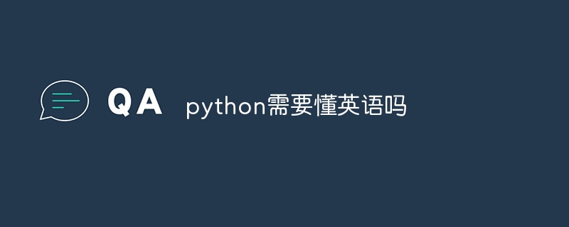 python需要懂英语吗