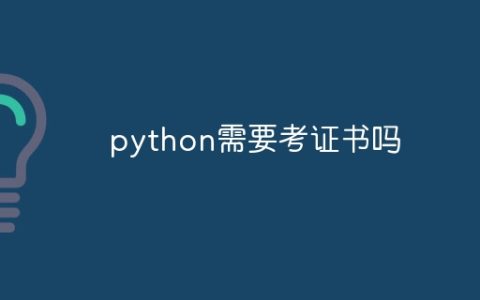 python需要考证书吗