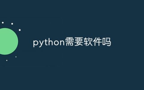 python需要软件吗