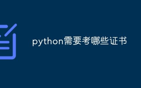 python需要考哪些证书