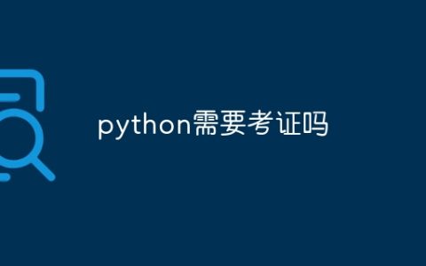 python需要考证吗