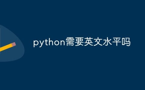 python需要英文水平吗