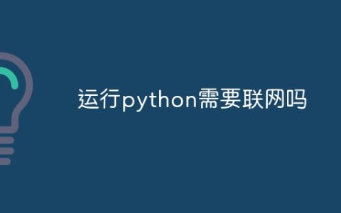 运行python需要联网吗