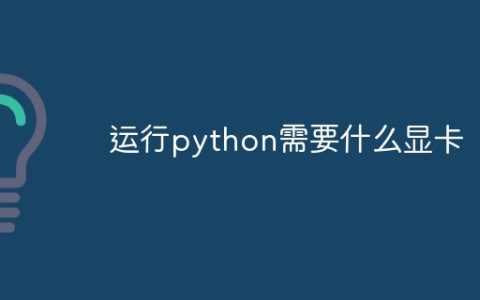 运行python需要什么显卡