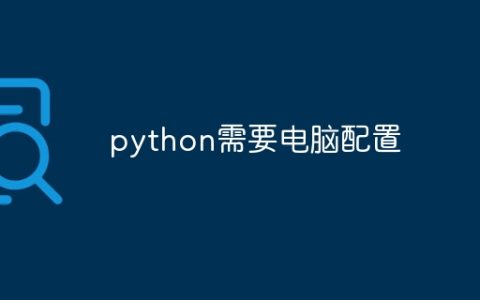 python需要电脑配置