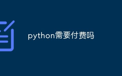 python需要付费吗