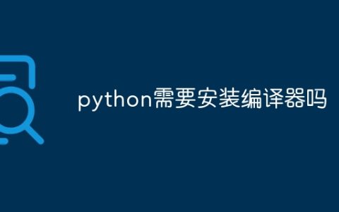 python需要安装编译器吗