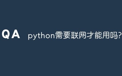 python需要联网才能用吗?