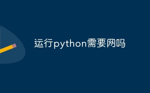 运行python需要网吗