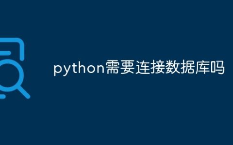 python需要连接数据库吗