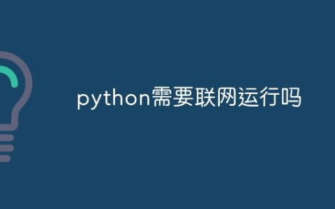 python需要联网运行吗
