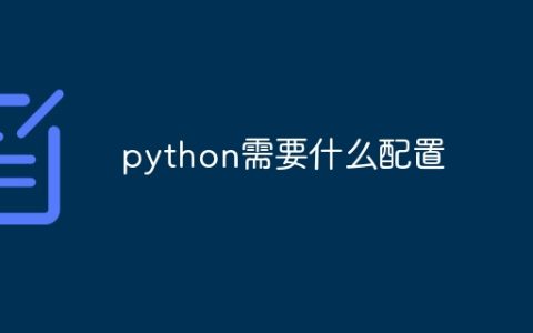 python需要什么配置