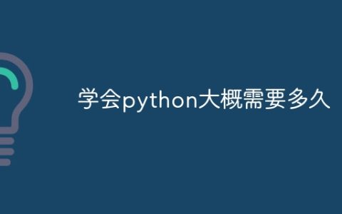 学会python大概需要多久
