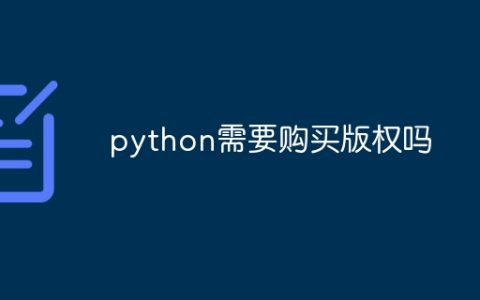 python需要购买版权吗