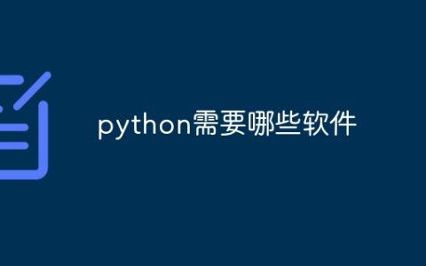 python需要哪些软件