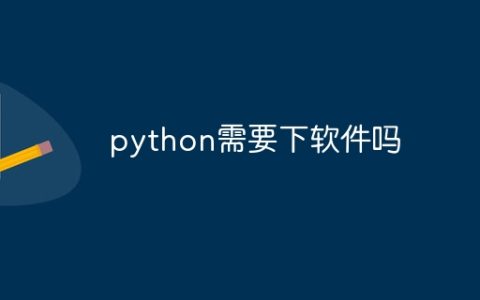 python需要下软件吗