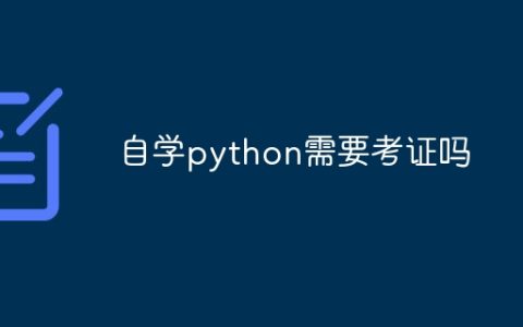 自学python需要考证吗