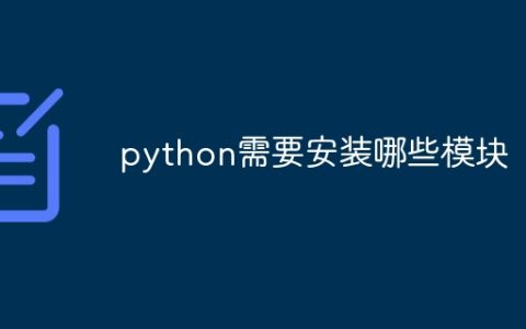 python需要安装哪些模块