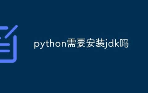 python需要安装jdk吗