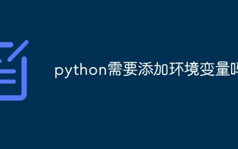 python需要添加环境变量吗