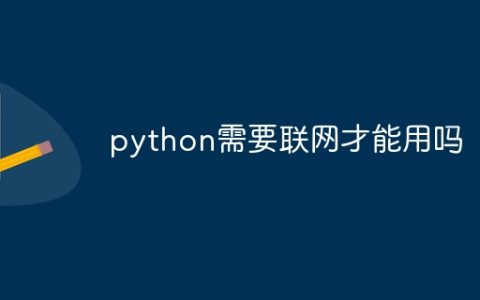 python需要联网才能用吗