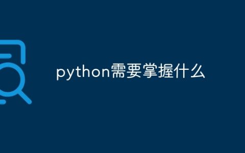 python需要掌握什么