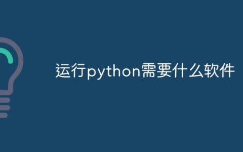 运行python需要什么软件