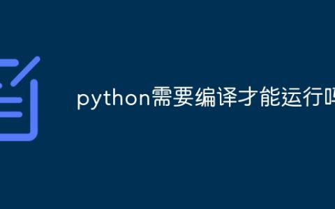 python需要编译才能运行吗