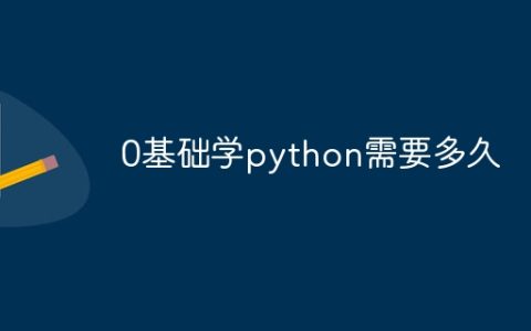 0基础学python需要多久