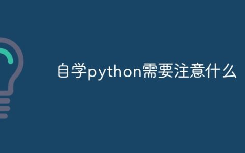 自学python需要注意什么