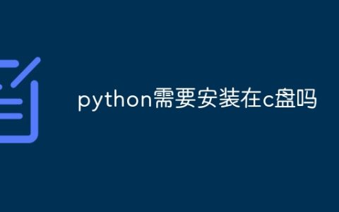 python需要安装在c盘吗