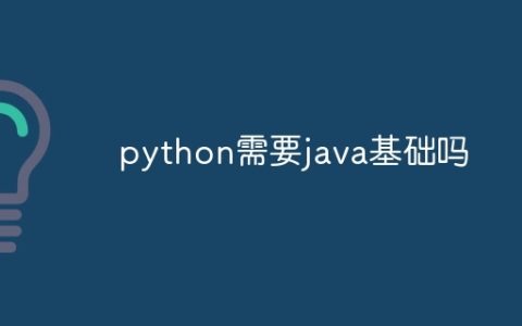 python需要java基础吗