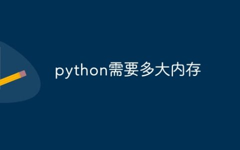 python需要多大内存
