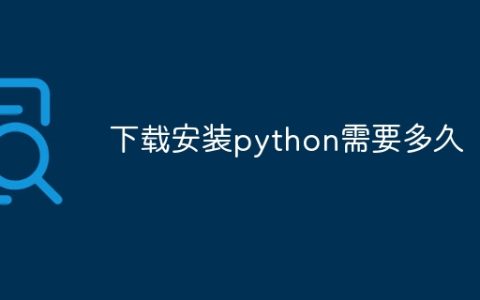 下载安装python需要多久