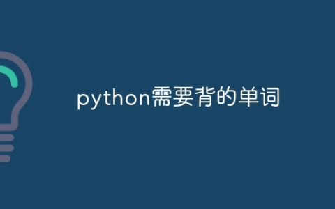 python需要背的单词
