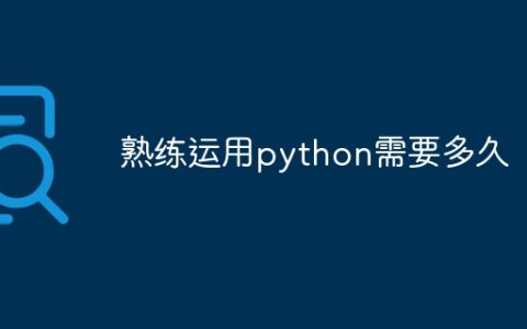 熟练运用python需要多久