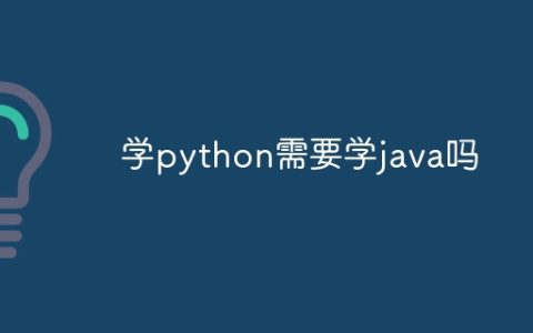 学python需要学java吗
