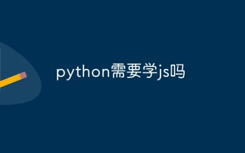 python需要学js吗