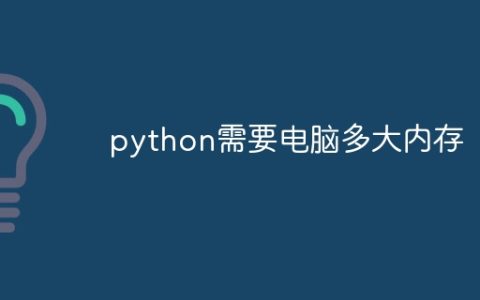 python需要电脑多大内存