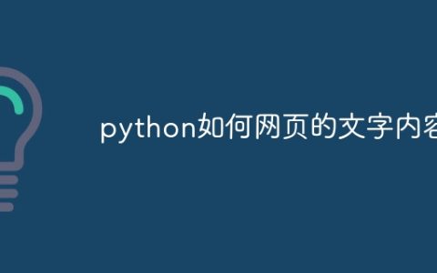python如何网页的文字内容