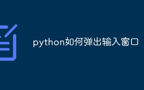 python如何弹出输入窗口