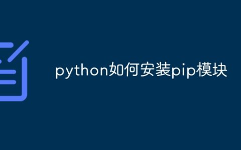 python如何安装pip模块