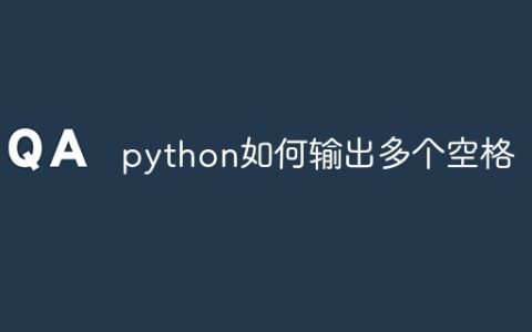 python如何输出多个空格