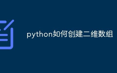 python如何创建二维数组