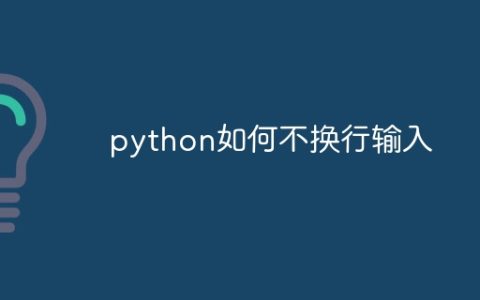 python如何不换行输入